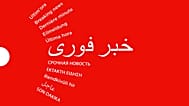 خبر فوری
