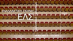 Εναλλακτική Σκηνή