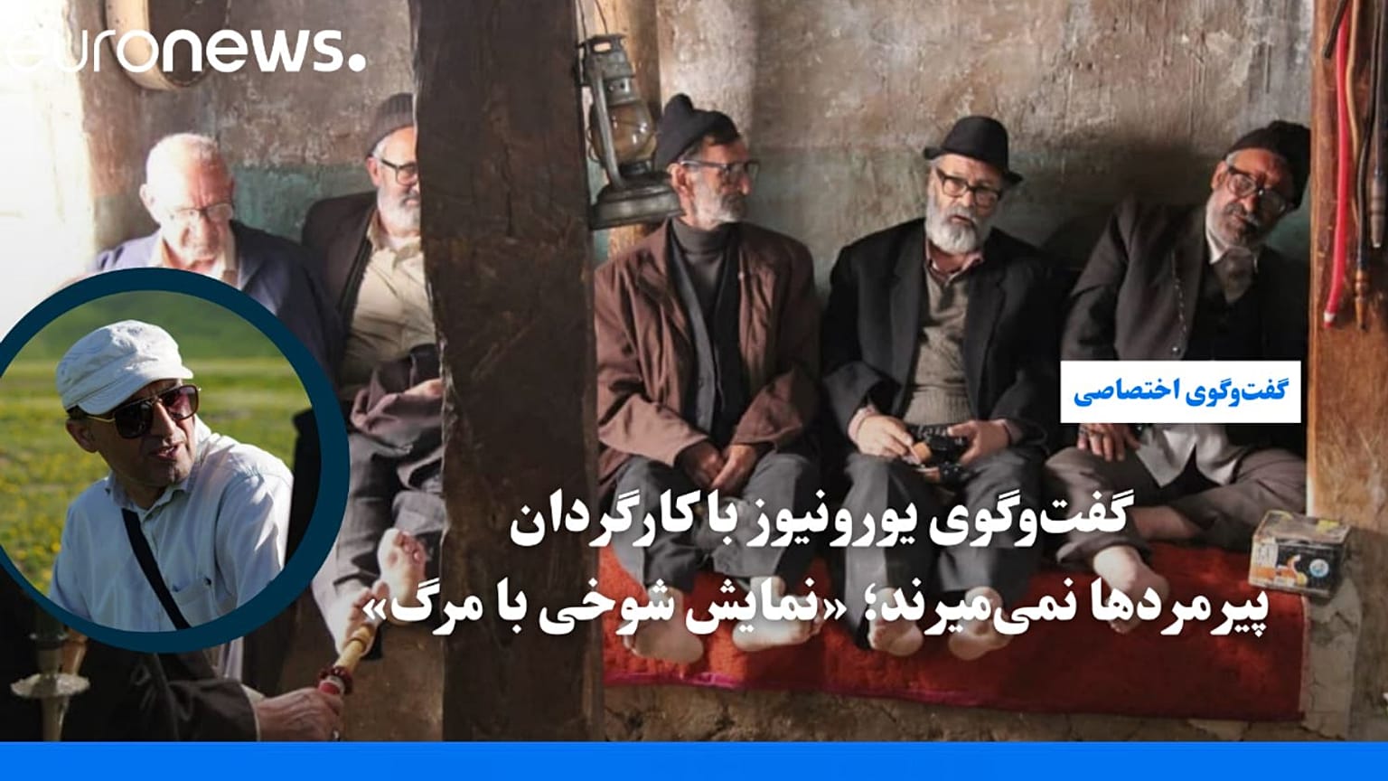 فیلم پیرمردها نمی‌میرند به کارگردانی رضا جمالی 