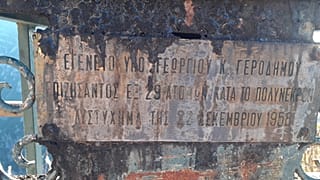 Ιωάννινα: Η τραγωδία των Χριστουγέννων του 1958 που βύθισε στο πένθος τα Τζουμέρκα	