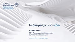 Έναρξη υποβολής αιτήσεων για το 50ο Πρόγραμμα Μεταπτυχιακών & Διδακτορικών Υποτροφιών Ιδρύματος Μποδοσάκη