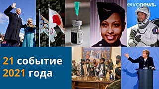 Мы отобрали для вас 21 главную новость 2021 года.