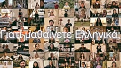 ΠΑΓΚΟΣΜΙΑ ΗΜΕΡΑ ΕΛΛΗΝΙΚΗΣ ΓΛΩΣΣΑΣ
