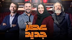عصرجدید با کارشناسان برنامه 