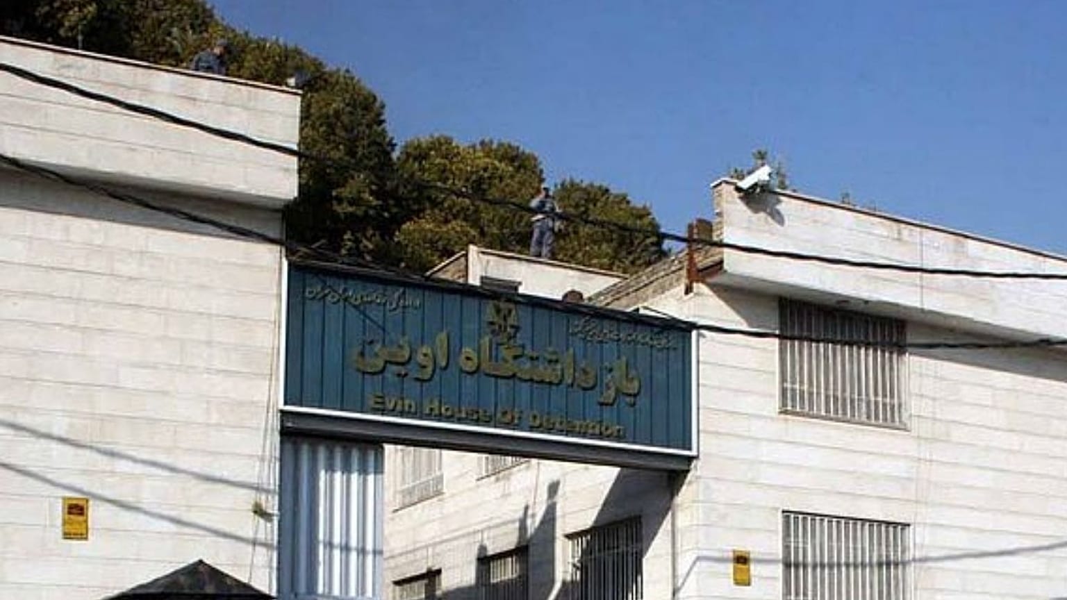 زندان اوین