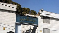 زندان اوین