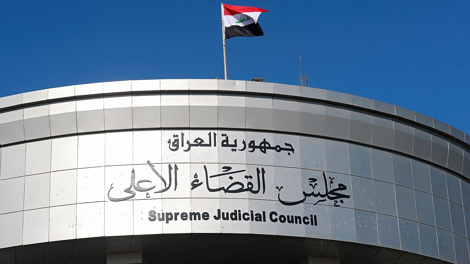 المحكمة العليا العراقية في بغداد. 