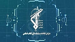 سازمان اطلاعات سپاه پاسداران