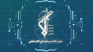 سازمان اطلاعات سپاه پاسداران