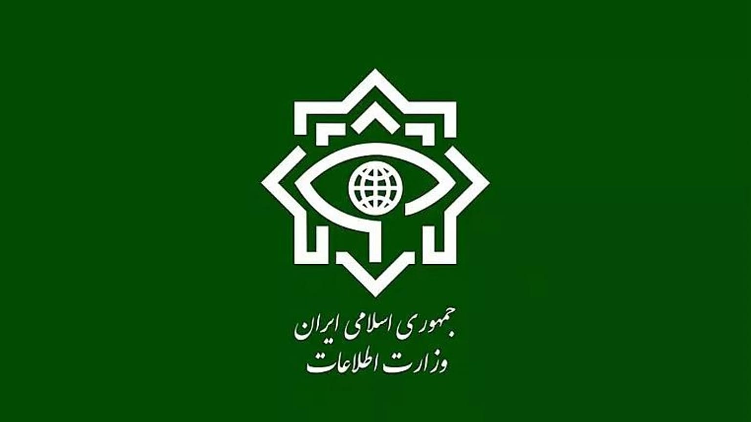آرم وزارت اطلاعات