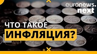 Что такое инфляция?