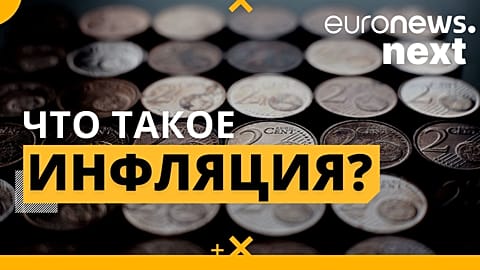 Что такое инфляция?
