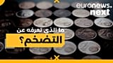 ما هو التضخم المالي؟ وكيف يحدث؟