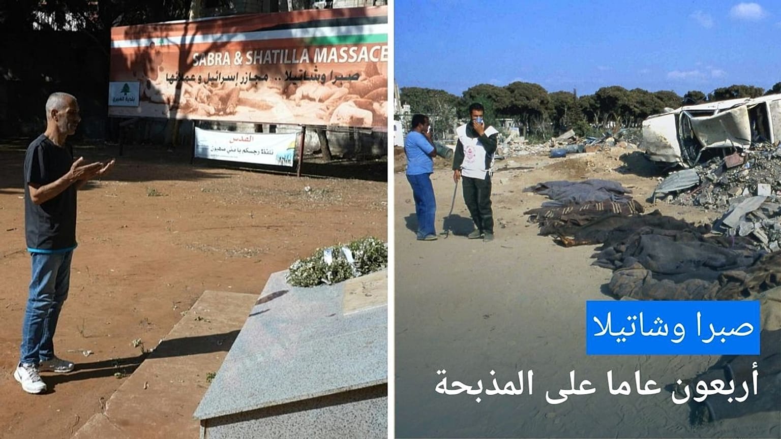 مجرزة صبرا وشاتيلا.. 40 عاما على إحدى أفظع المجازر في المنطقة