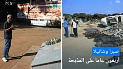 مجرزة صبرا وشاتيلا.. 40 عاما على إحدى أفظع المجازر في المنطقة