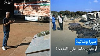 مجرزة صبرا وشاتيلا.. 40 عاما على إحدى أفظع المجازر في المنطقة