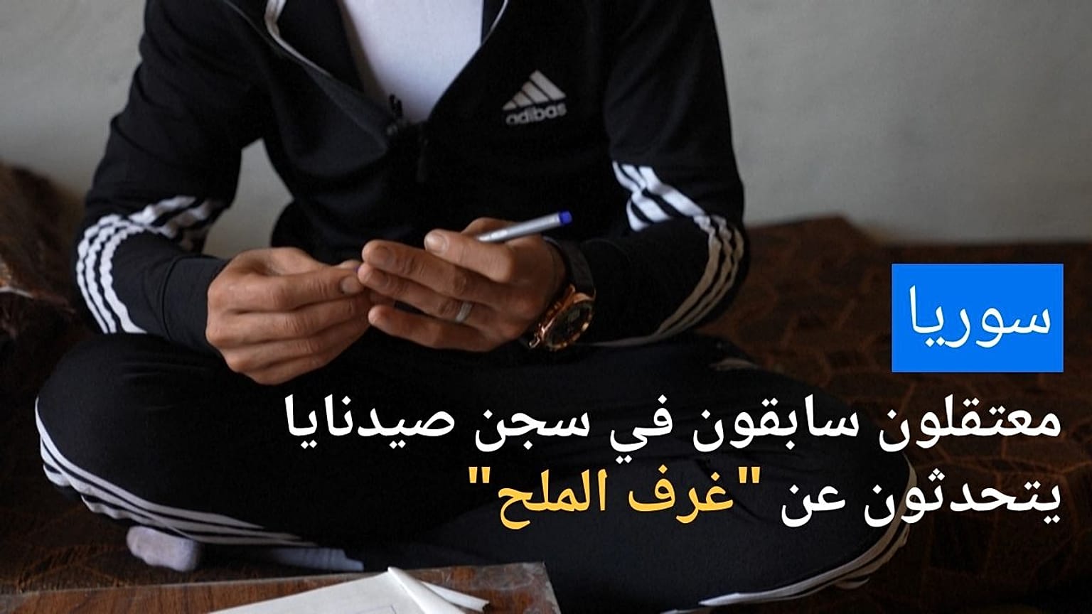 معتقلون سابقون في سجن صيدنايا السوري يتحدثون عن "غرف الملح"