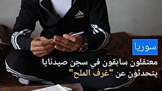 معتقلون سابقون في سجن صيدنايا السوري يتحدثون عن "غرف الملح"