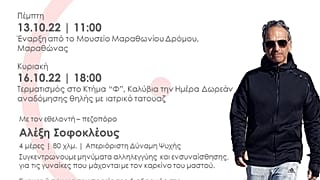 Το πρόγραμμα της πεζοπορικής δράσης του Αλέξη Σοφοκλέους