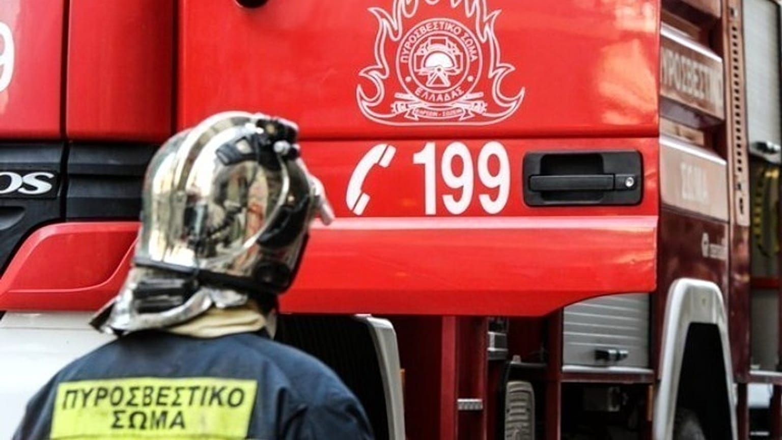 Πυροσβεστική υπηρεσία - φώτο αρχείου
