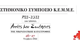 1922-2022. Αιτίες και Συνέπειες της Μικρασιατικής Καταστροφής
