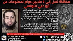 الإعلان الوارد على صفحة برنامج "مكافآت من أجل العدالة"عبر فيسبوك ورصد مكافأة مقابل معلومات عن الداعشي أبو علي التونسي 