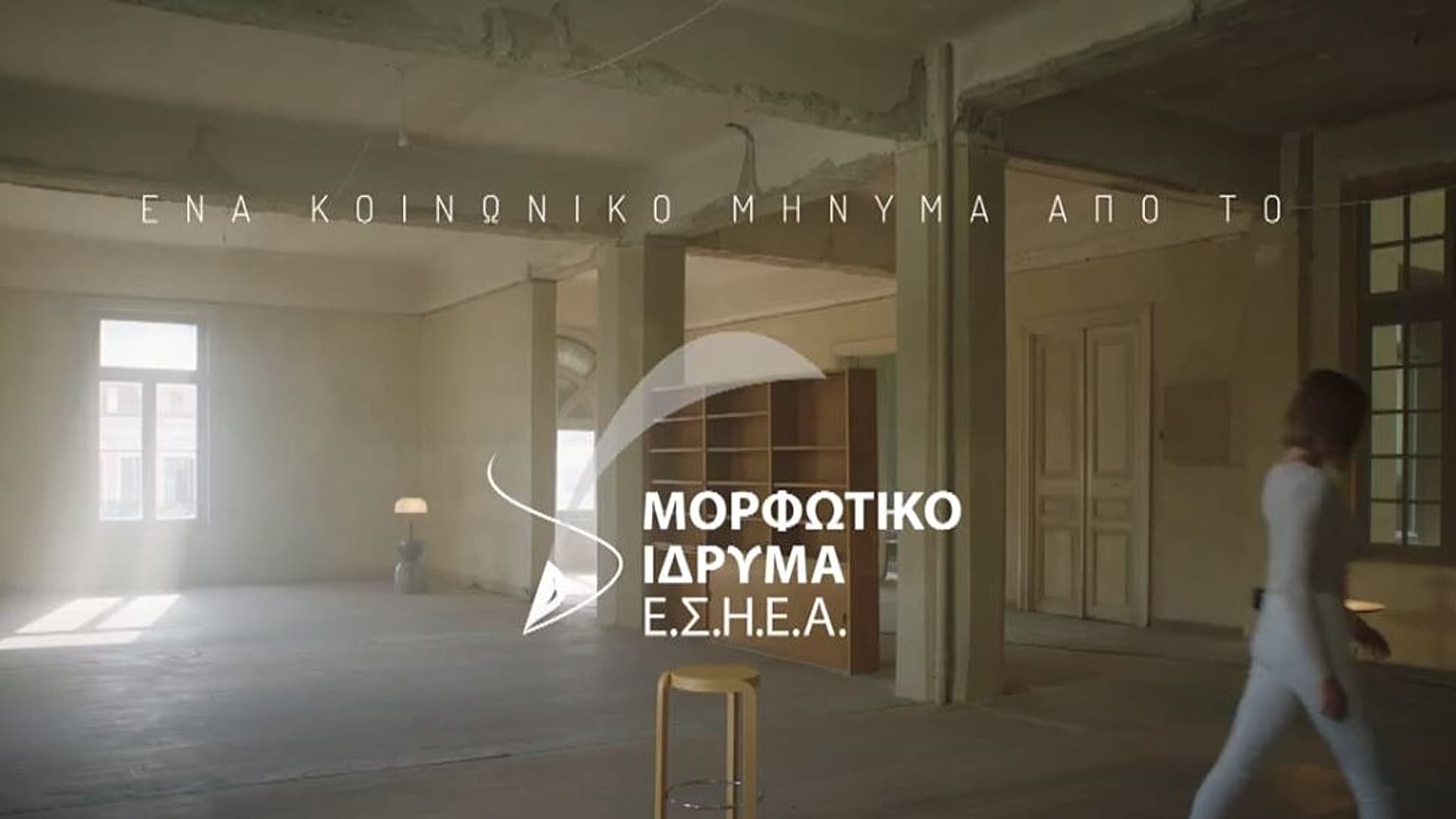 Απόσπασμα από το βίντεο του Μορφωτικού Ιδρύματος της ΕΣΗΕΑ