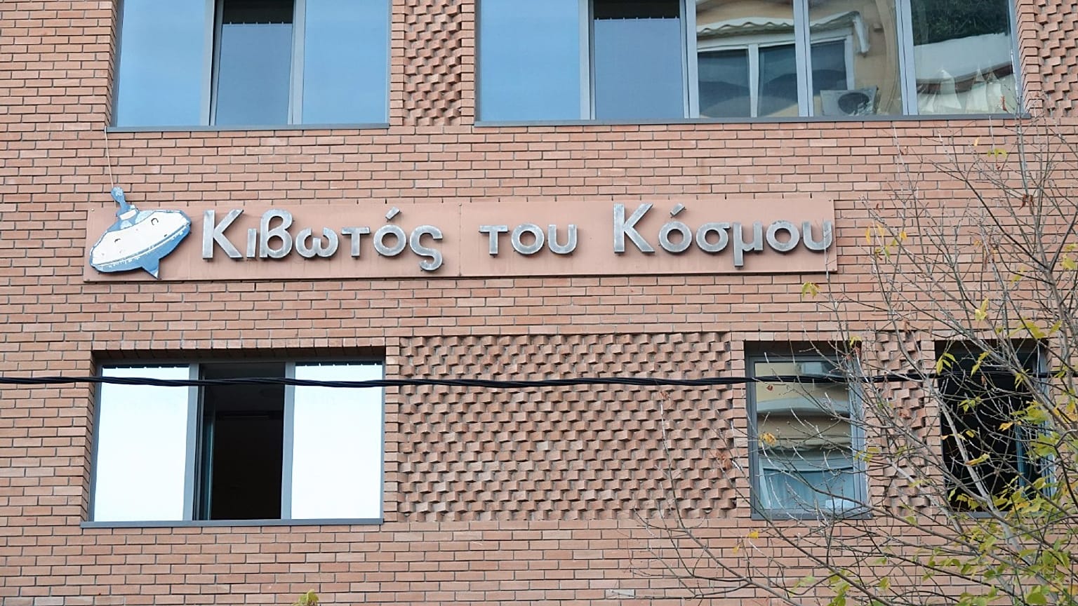 Εξωτερική άποψη του κτιρίου της Κιβωτού του Κόσμου, στον Κολωνό