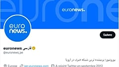 تیک طلایی اکانت یورونیوز فارسی در توییتر