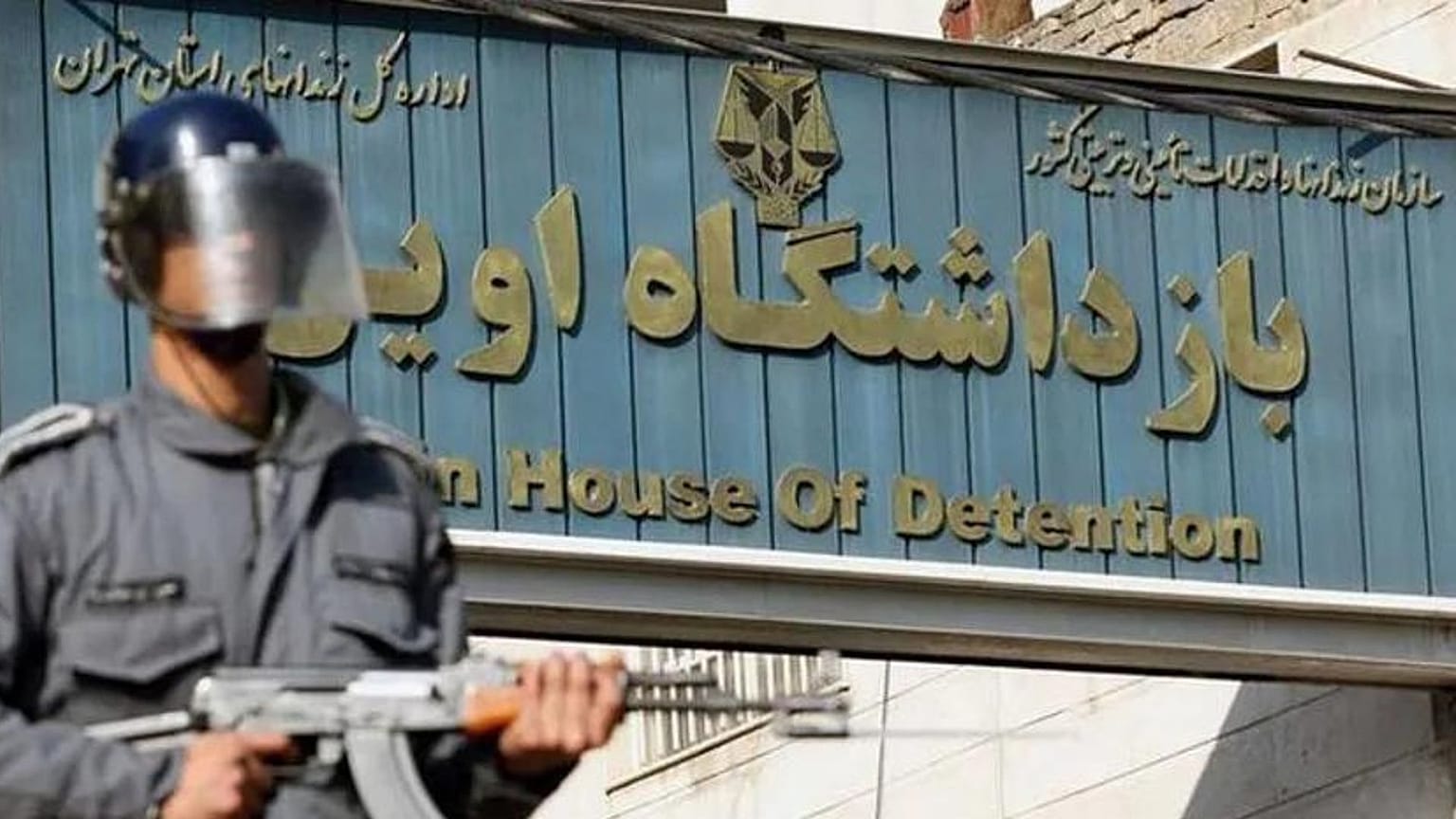 زندان اولین
