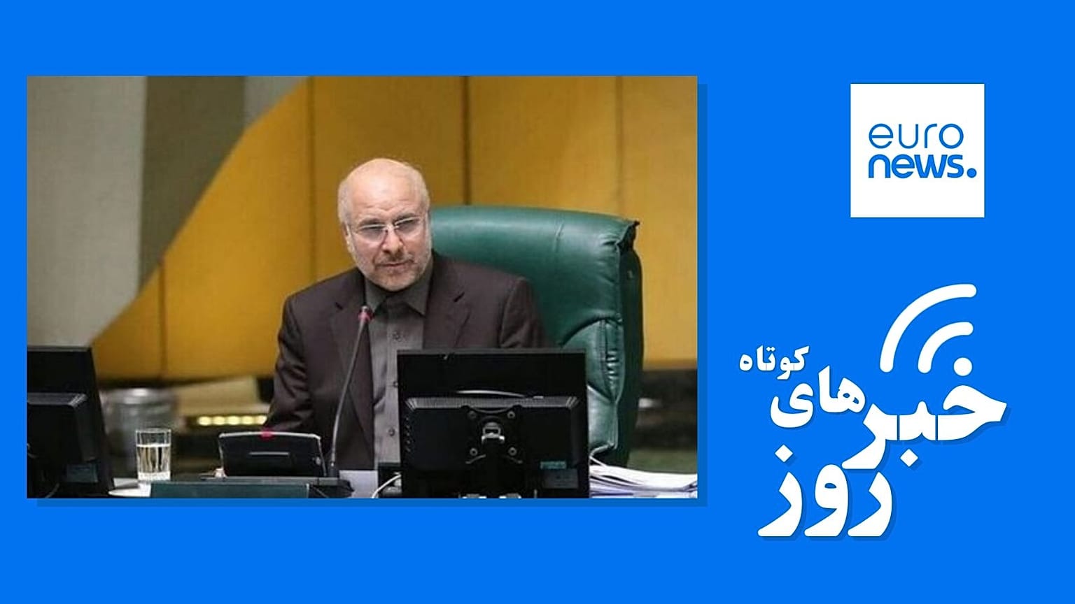 محمدباقر قالیباف، رئیس مجلس ایران