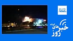 خبرهای کوتاه ایران و جهان