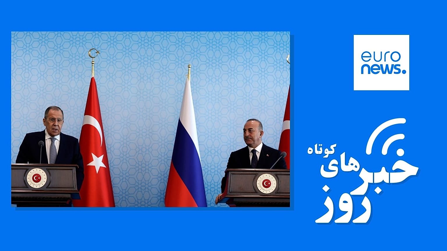 خبرهای کوتاه ایران و جهان - دیدار وزرای خارجه روسیه و ترکیه به تاریخ هفتم آوریل ۲۰۲۳