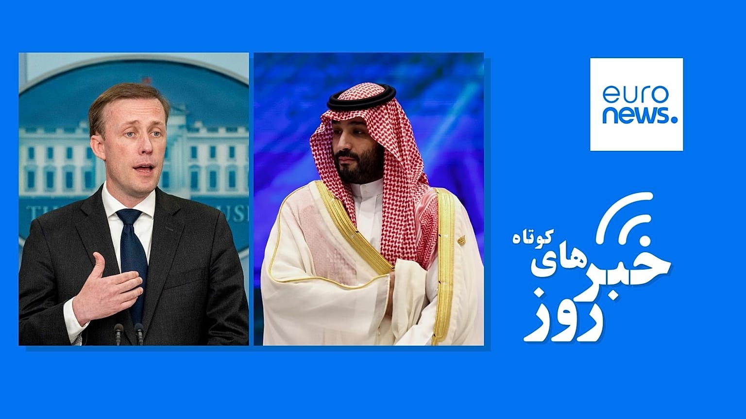 محمد بن سلمان و جیک سالیوان