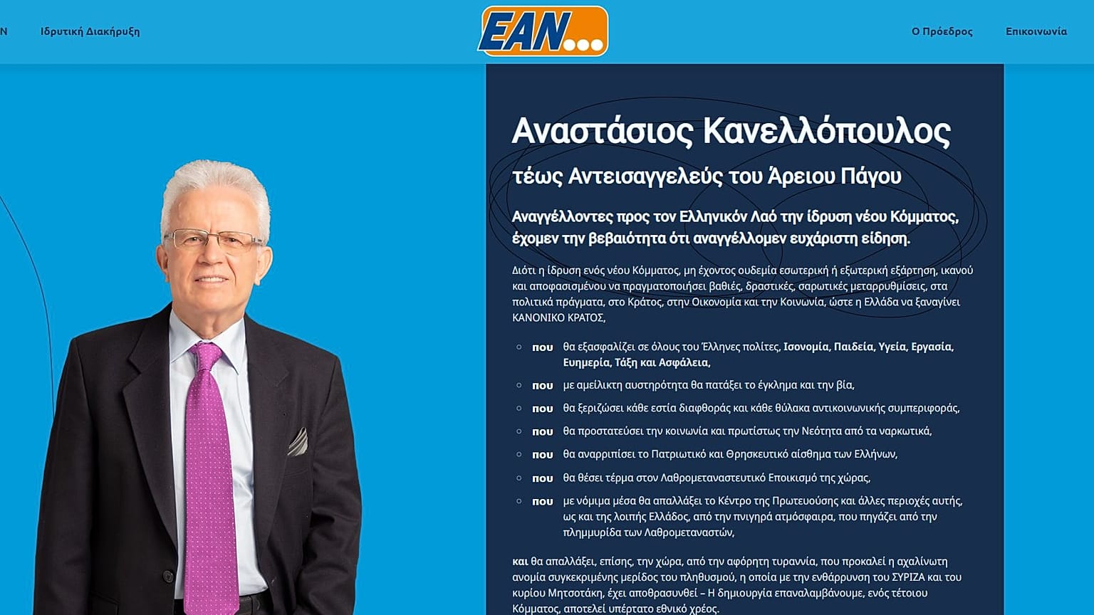 Η ιστοσελίδα του EAN