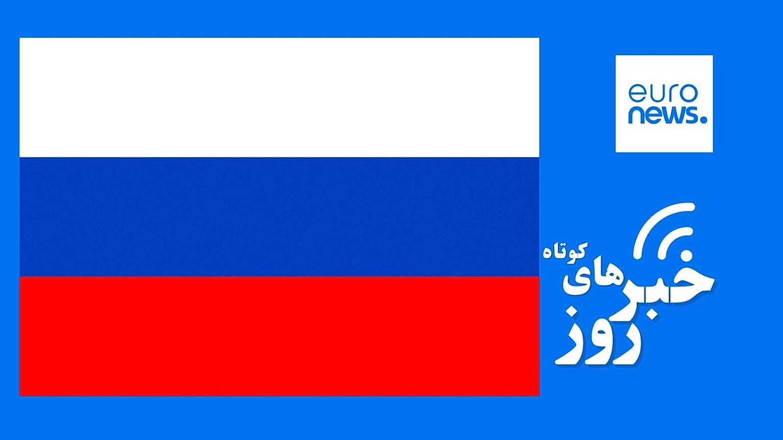 پرچم روسیه
