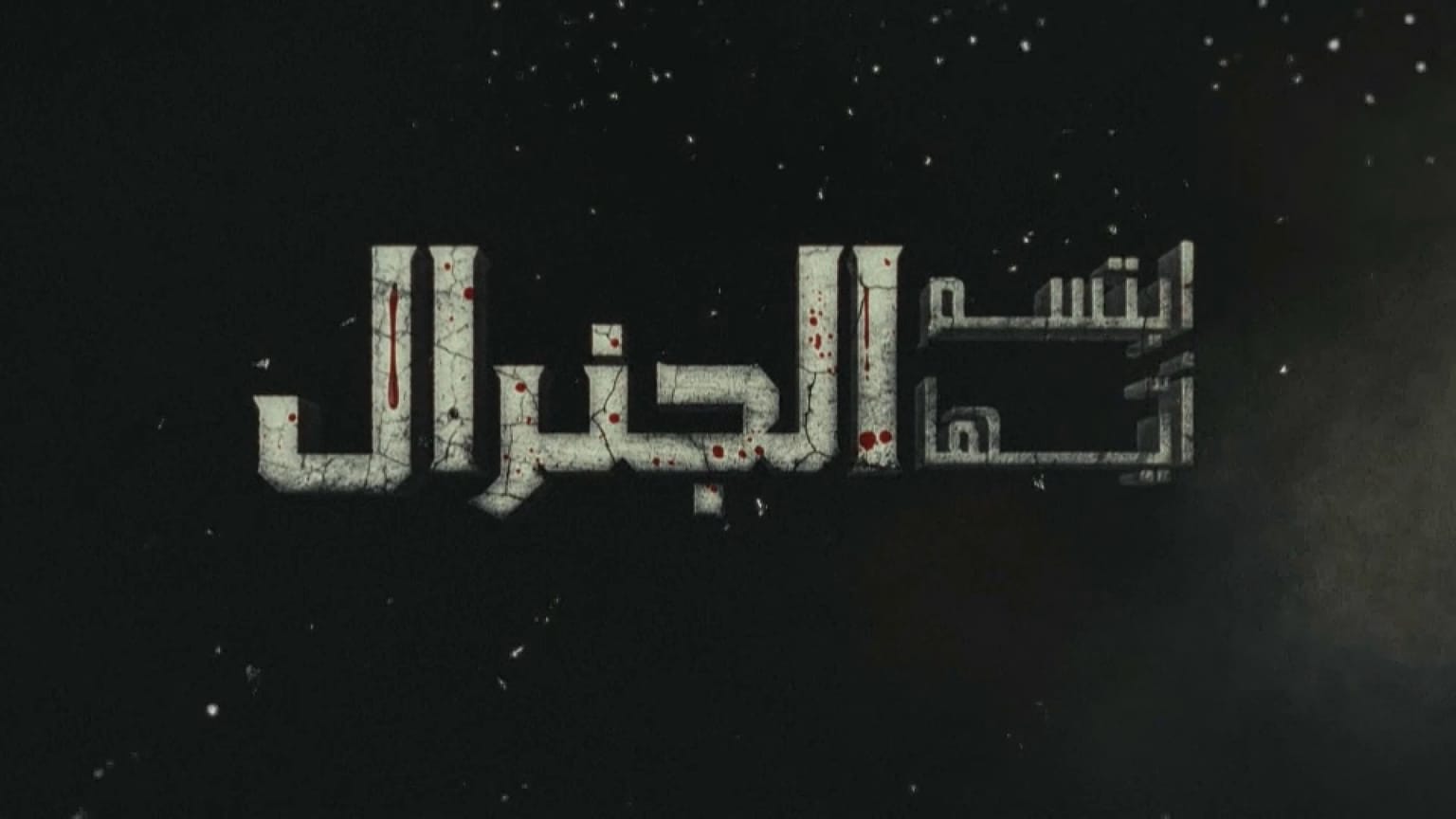 تدور أحداث مسلسل "ابتسم أيها الجنرال" حول صراع على كرسي الحكم بين شقيقين داخل القصر الرئاسي
