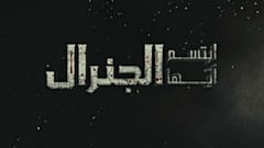 تدور أحداث مسلسل "ابتسم أيها الجنرال" حول صراع على كرسي الحكم بين شقيقين داخل القصر الرئاسي