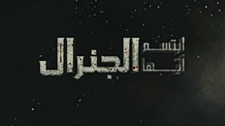 تدور أحداث مسلسل "ابتسم أيها الجنرال" حول صراع على كرسي الحكم بين شقيقين داخل القصر الرئاسي