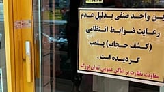 پلمب کسب و کارها به خاطر حجاب