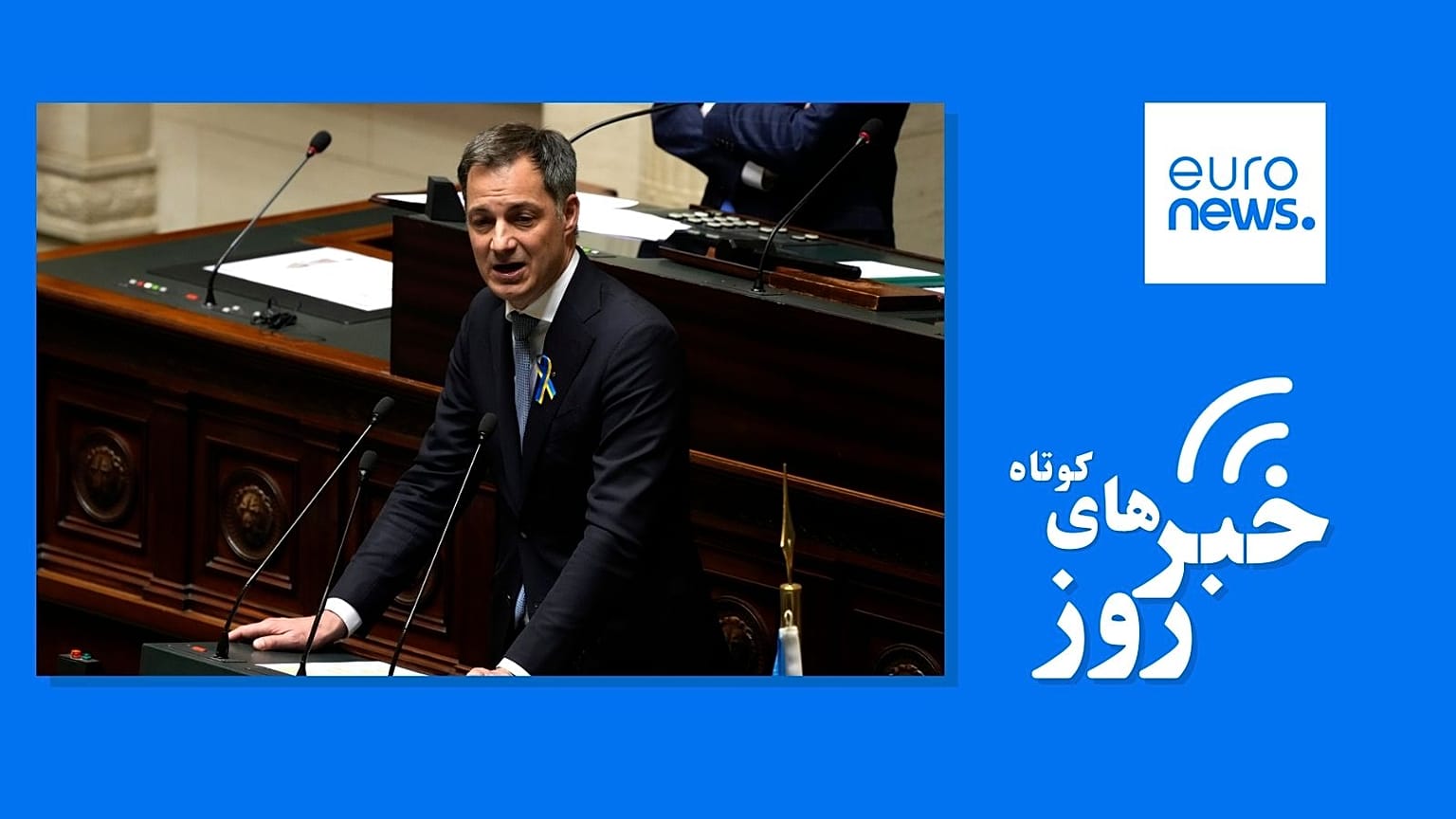 نخست وزیر بلژیک در پارلمان این کشور