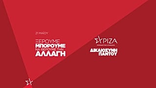 ΣΥΡΙΖΑ