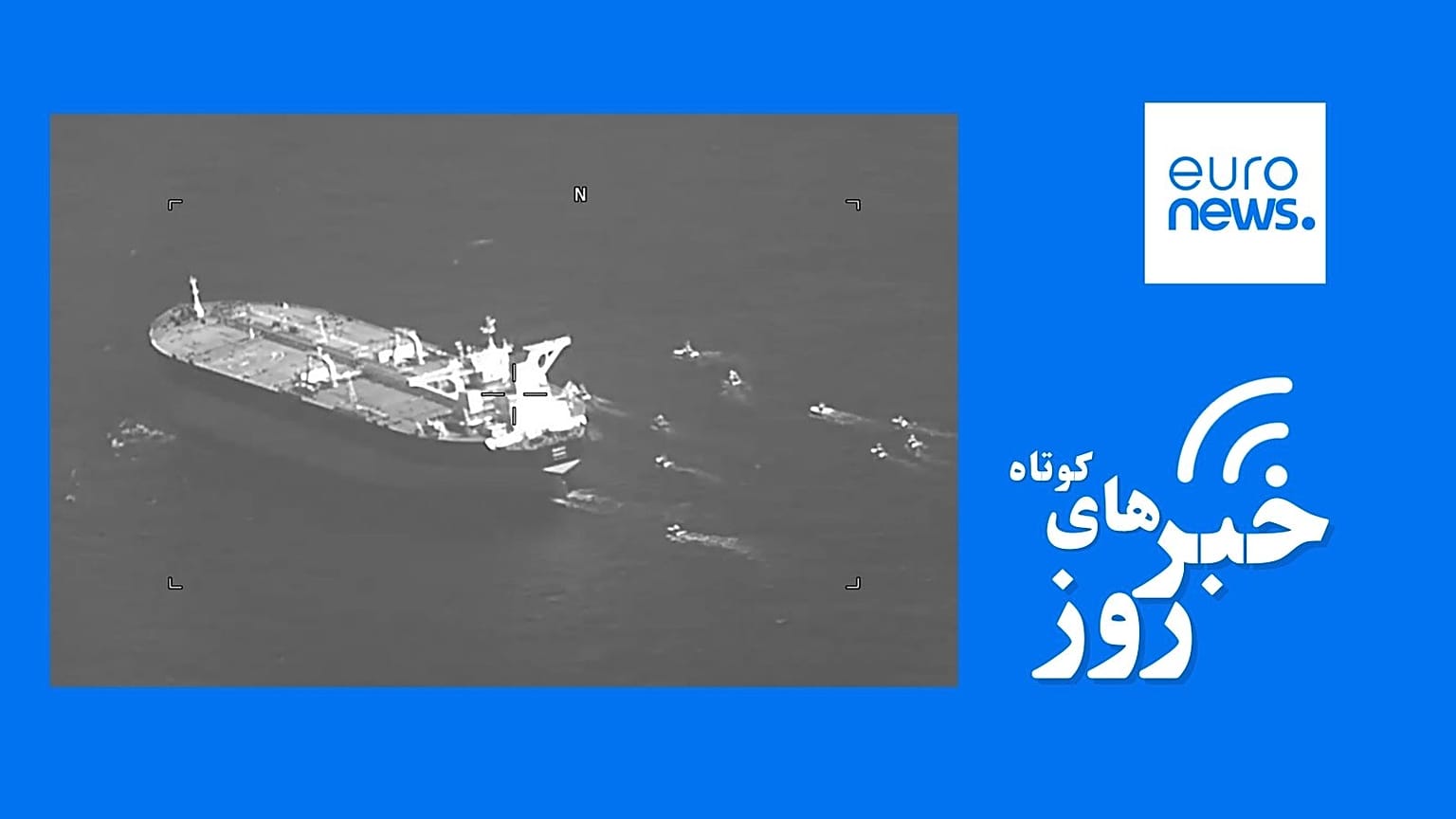 توقیف نفتکش ایران