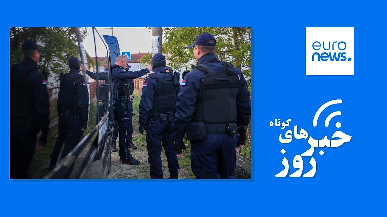 خبرهای کوتاه ایران و جهان