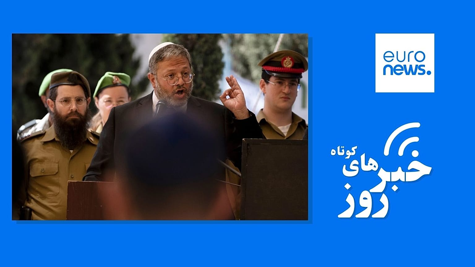 ایتامار بن گویر، وزیر امنیت ملی اسرائیل 