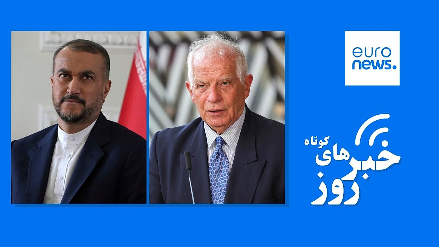 جوزپ بورل و حسین امیرعبداللهیان