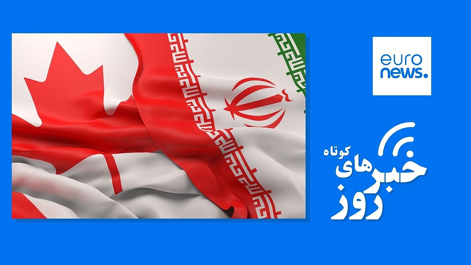 ایران و کانادا