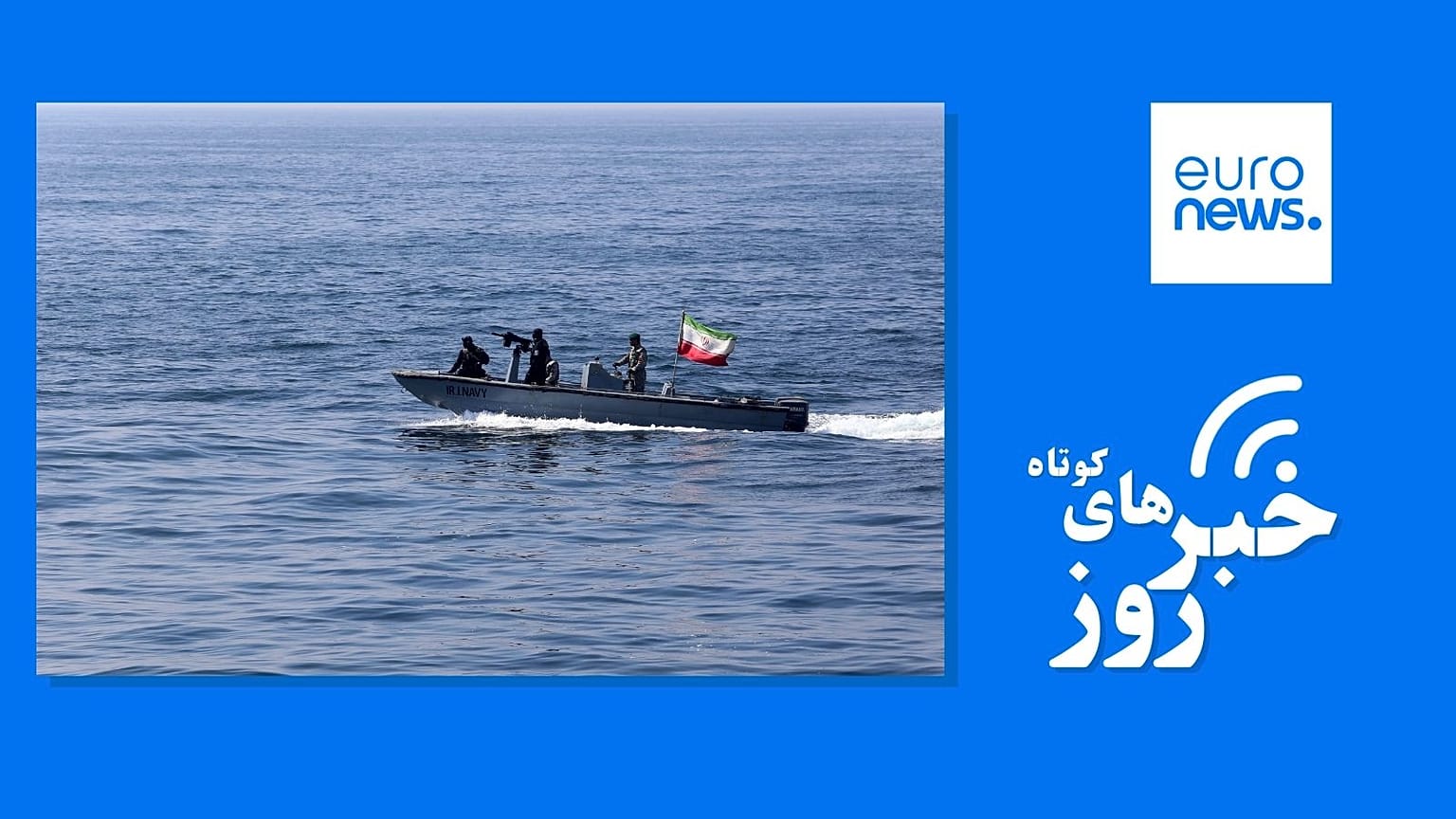 یورونیوز فارسی
