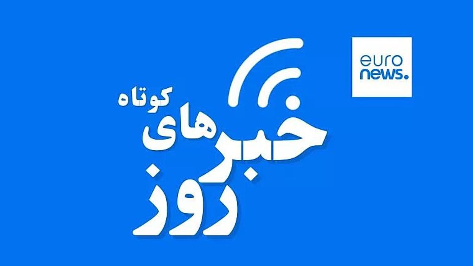خبرهای کوتاه از ایران و جهان