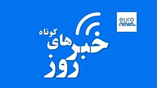 خبرهای کوتاه از ایران و جهان